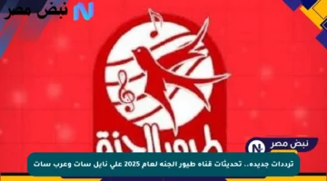 ترددات جديدة.. تحديثات قناة طيور الجنة لعام 2025 على نايل سات وعرب سات